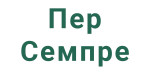 Пер Семпре