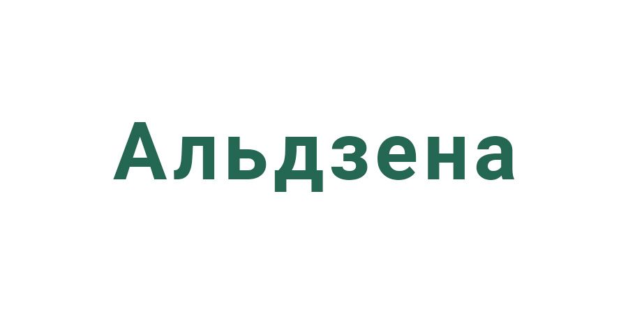 Альдзена