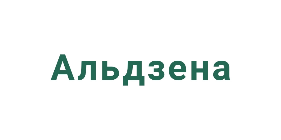Альдзена