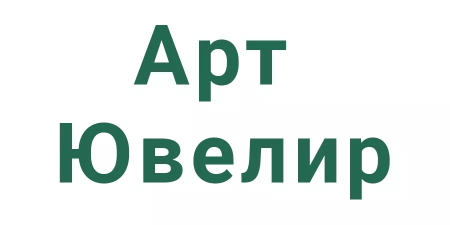 Арт Ювелир Арт Ювелир