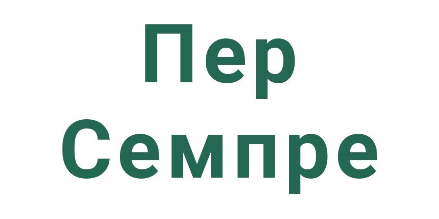 Пер Семпре