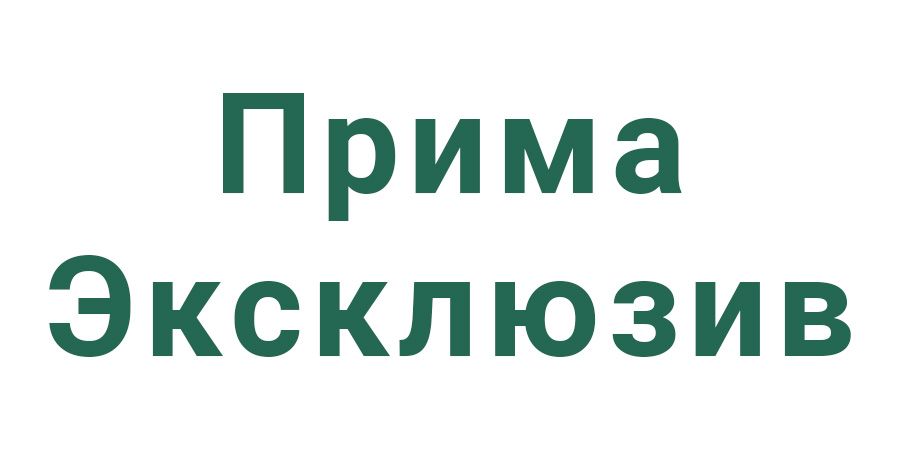 Прима Эксклюзив